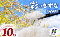 令和7年産 精米 10kg 彩のきずな 5kg×2袋 米 お米 白米 こめ ライス kome ごはん ご飯 コメ ブランド米 精米 人気 おすすめ 10キロ 産地直送 送料無料 数量 限定 白飯 ふるさと納税 人気 飯 おいしい 美味しい JAほくさい 埼玉県 羽生市