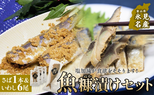 魚糠漬けセット（さば 1本＆いわし６尾）  へしこ 糠漬け サバ イワシ 富山県 氷見市  2275963 - 富山県氷見市