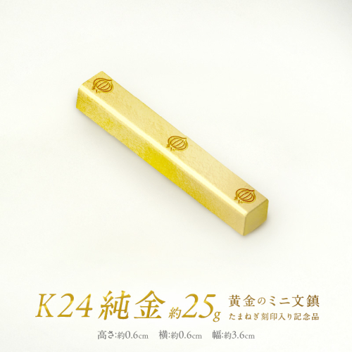 K24 純金 黄金のミニ文鎮 25g 玉ねぎ刻印入り記念品 ( 受注生産 金 ゴールド コレクション )【220-0011】 2275998 - 北海道北見市