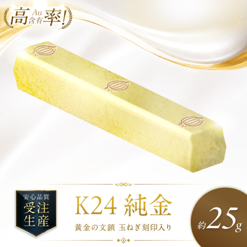 K24 純金 黄金の文鎮 25g 玉ねぎ刻印入り記念品 高Au含有率 ( 受注生産 24金 ゴールド コレクション )【220-0215】 2275998 - 北海道北見市