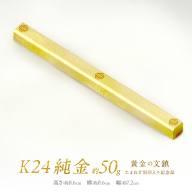 K24 純金 黄金の文鎮 50g 玉ねぎ刻印入り記念品 ( 受注生産 金 ゴールド コレクション )【220-0012】