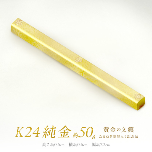 K24 純金 黄金の文鎮 50g 玉ねぎ刻印入り記念品 ( 受注生産 24金 ゴールド コレクション )【220-0081】 2275999 - 北海道北見市
