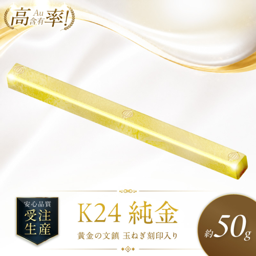 K24 純金 黄金の文鎮 50g 玉ねぎ刻印入り記念品 高Au含有率 ( 受注生産 24金 ゴールド コレクション )【220-0216】 2275999 - 北海道北見市