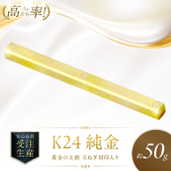 K24 純金 黄金の文鎮 50g 玉ねぎ刻印入り記念品 高Au含有率 ( 受注生産 24金 ゴールド コレクション )【220-0216】