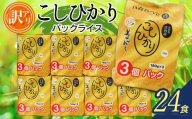 【訳あり】コシヒカリ パックライス 山形県庄内産 180g×24P