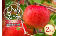[先行予約:2025年10月中旬より発送]りんご(ひめかみ)2kg[北海道余市町産]