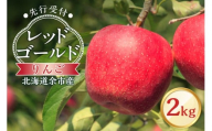 [先行予約:2025年10月中旬より発送]りんご(レッドゴールド)2kg[北海道余市町産]