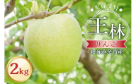 [先行予約:2025年10月下旬より発送]りんご(王林)2kg[北海道余市町産]