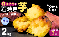 [定期便3回][訳あり]ゆうゆう農園の焼き芋 冷凍 2kg | 焼芋 焼いも やきいも さつまいも サツマイモ ねっとり スイーツ おやつ ゆうゆう農園 茨城県 龍ケ崎市