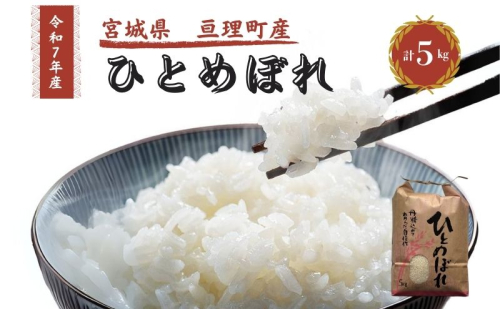 令和7年産新米 ひとめぼれ 5kg 米 亘理町産 お米  精米 白米 ブランド米 単一原料米 5キロ こめ コメ おこめ ご飯 ライス 東北 宮城県産 宮城県産ひとめぼれ 宮城米 宮城 宮城県 亘理町 2276138 - 宮城県亘理町