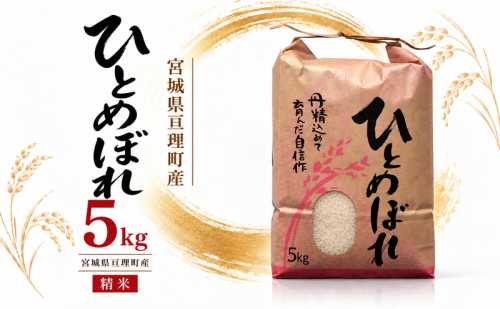 令和8年産 精米 ひとめぼれ 5kg 2276138 - 宮城県亘理町