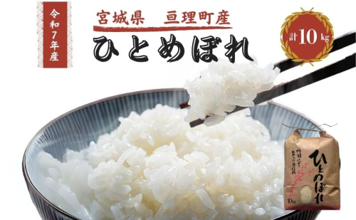 令和7年産新米 ひとめぼれ 10kg 米 亘理町産 お米  精米 白米 ブランド米 単一原料米 5キロ こめ コメ おこめ ご飯 ライス 東北 宮城県産 宮城県産ひとめぼれ 宮城米 宮城 宮城県 亘理町 2276139 - 宮城県亘理町