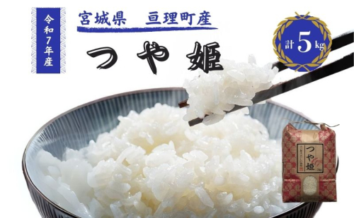 令和7年産新米 つや姫 5kg 米 亘理町産 お米  精米 白米 ブランド米 単一原料米 5キロ こめ コメ おこめ ご飯 ライス 東北 宮城県産 宮城県産ひとめぼれ 宮城米 宮城 宮城県 亘理町 2276140 - 宮城県亘理町