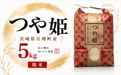令和8年産 精米 つや姫 5kg 2276140 - 宮城県亘理町