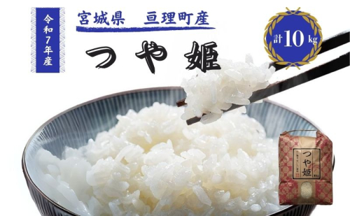 令和7年産新米 つや姫 10kg 米 亘理町産 お米  精米 白米 ブランド米 単一原料米 5キロ こめ コメ おこめ ご飯 ライス 東北 宮城県産 宮城県産ひとめぼれ 宮城米 宮城 宮城県 亘理町 2276141 - 宮城県亘理町