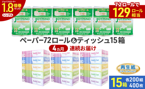 定期便 4ヵ月連続 ブライティア ソフト ボックス ティッシュ 200組 400枚 15箱 (5箱×3) BOX  ジョイマインドトイレットペーパー ロングロール シングル 72ロール (12ロール×6個パック) 長さ110m 日本製 北海道 倶知安町 日用品 2276149 - 北海道倶知安町