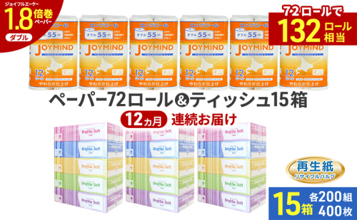 定期便 12ヵ月連続 ブライティア ソフト ボックス ティッシュ 200組 400枚 15箱 (5箱×3) BOX  ジョイマインドトイレットペーパー ロングロール ダブル 72ロール (12ロール×6個パック) 長さ55m 2枚重ね 日本製 北海道 倶知安町 日用品 2276151 - 北海道倶知安町