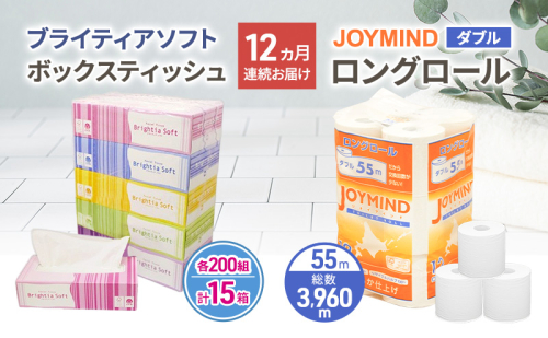 定期便 12ヵ月連続 ブライティア ソフト ボックス ティッシュ 200組 400枚 15箱 (5箱×3) BOX  ジョイマインドトイレットペーパー ロングロール ダブル 72ロール (12ロール×6個パック) 長さ55m 2枚重ね 日本製 北海道 倶知安町 日用品 2276151 - 北海道倶知安町