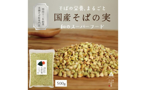 国産 そばの実 500g ルチンたっぷりの国産そば実 丸ぬき むき実 低G1 グルテンフリー 食物繊維 ビタミン 高タンパク質 ミネラル そばの実ごはん スーパーフード スープ 蕎麦 そば 2276153 - 静岡県森町