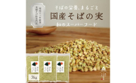 国産 そばの実 3000g 3kg ルチンたっぷりの国産そば実 丸ぬき むき実 低G4 グルテンフリー 食物繊維 ビタミン 高タンパク質 ミネラル そばの実ごはん スーパースード スープ 蕎麦 そば