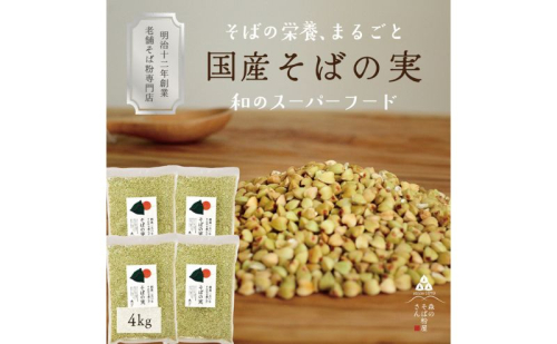 国産 そばの実 4000g 4kg ルチンたっぷりの国産そば実 丸ぬき むき実 低G1 グルテンフリー 食物繊維 ビタミン 高タンパク質 ミネラル そばの実ごはん スーパーフード スープ 蕎麦 そば 2276157 - 静岡県森町