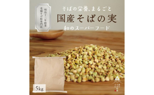 国産 そばの実 5000g 5kg ルチンたっぷりの国産そば実 丸ぬき むき実 低G1 グルテンフリー 食物繊維 ビタミン 高タンパク質 ミネラル そばの実ごはん スーパーフード スープ 蕎麦 そば 2276158 - 静岡県森町