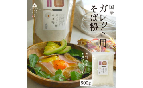 そば粉 ガレット用 そば粉 500g 料理 お菓子作り ガレット そば粉クッキー そばクレープ そばがき そば粉ドーナッツ そば粉パンケーキ そばぼうろ そばぜんざい そば団子 小麦粉代用 蕎麦粉 2276159 - 静岡県森町