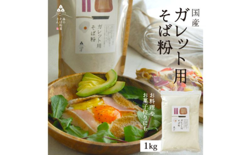 そば粉 ガレット用 そば粉 1000g 1kg 料理 お菓子作り ガレット そば粉クッキー そばクレープ そばがき そば粉ドーナッツ そば粉パンケーキ そばぼうろ そばぜんざい そば団子 小麦粉代用 蕎麦粉 2276160 - 静岡県森町