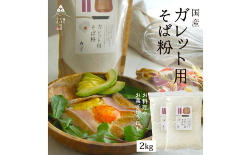そば粉 ガレット用 そば粉 2000g 2kg 料理 お菓子作り ガレット そば粉クッキー そばクレープ そばがき そば粉ドーナッツ そば粉パンケーキ そばぼうろ そばぜんざい そば団子 小麦粉代用 蕎麦粉 2276161 - 静岡県森町