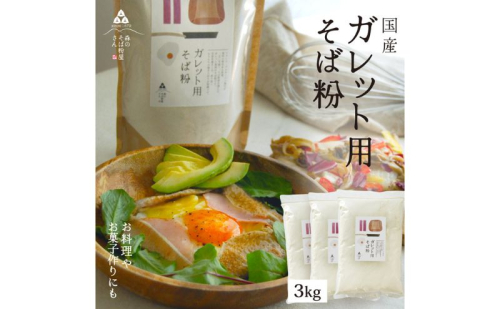 そば粉 ガレット用 そば粉 3000g 3kg 料理 お菓子作り ガレット そば粉クッキー そばクレープ そばがき そば粉ドーナッツ そば粉パンケーキ そばぼうろ そばぜんざい そば団子 小麦粉代用 蕎麦粉 2276162 - 静岡県森町