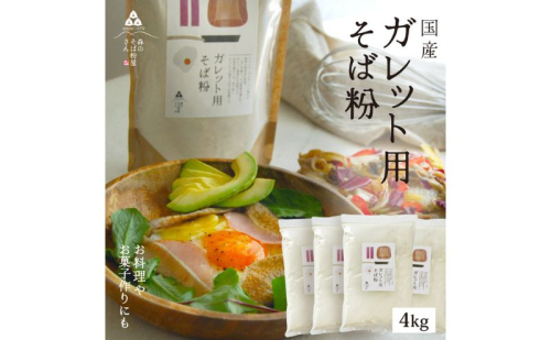 そば粉 ガレット用 そば粉 4000g 4kg 料理 お菓子作り ガレット そば粉クッキー そばクレープ そばがき そば粉ドーナッツ そば粉パンケーキ そばぼうろ そばぜんざい そば団子 小麦粉代用 蕎麦粉 2276163 - 静岡県森町