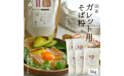 そば粉 ガレット用 そば粉 5000g 5kg 料理 お菓子作り ガレット そば粉クッキー そばクレープ そばがき そば粉ドーナッツ そば粉パンケーキ そばぼうろ そばぜんざい そば団子 小麦粉代用 蕎麦粉 2276164 - 静岡県森町