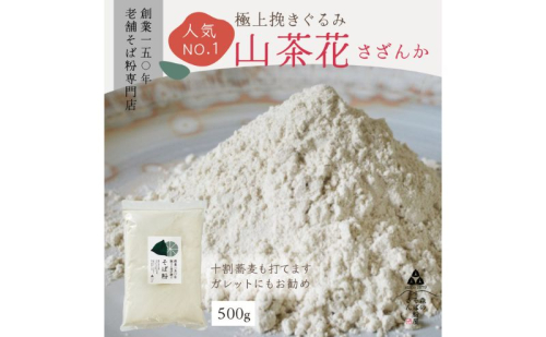 高級挽きぐるみそば粉 山茶花（さざんか） 500g 蕎麦粉 そば粉 挽ぐるみ ガレット お菓子 手打ちそば 挽きたてそば粉 蕎麦 そば そば粉 ガレット生地 そば粉100% 2276165 - 静岡県森町