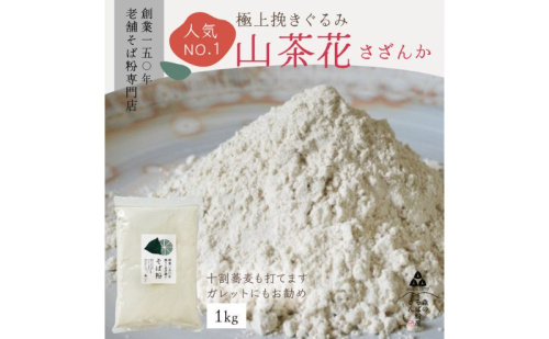 高級挽きぐるみそば粉 山茶花（さざんか） 1000g 1kg  蕎麦粉 そば粉 挽ぐるみ ガレット お菓子 手打ちそば 挽きたてそば粉 蕎麦 そば そば粉 ガレット生地 そば粉100% 2276166 - 静岡県森町