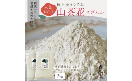 高級挽きぐるみそば粉 山茶花（さざんか） 2000g 2kg  蕎麦粉 そば粉 挽ぐるみ ガレット お菓子 手打ちそば 挽きたてそば粉 蕎麦 そば そば粉 ガレット生地 そば粉100% 2276167 - 静岡県森町