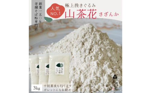 高級挽きぐるみそば粉 山茶花（さざんか） 3000g 3kg  蕎麦粉 そば粉 挽ぐるみ ガレット お菓子 手打ちそば 挽きたてそば粉 蕎麦 そば そば粉 ガレット生地 そば粉100% 2276168 - 静岡県森町