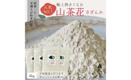 高級挽きぐるみそば粉 山茶花（さざんか） 4000g 4kg  蕎麦粉 そば粉 挽ぐるみ ガレット お菓子 手打ちそば 挽きたてそば粉 蕎麦 そば そば粉 ガレット生地 そば粉100% 2276169 - 静岡県森町