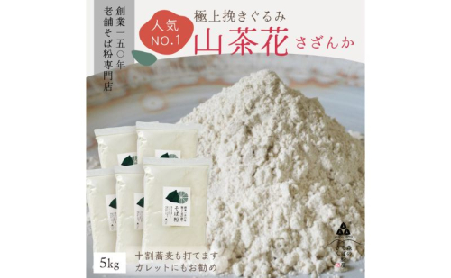 高級挽きぐるみそば粉 山茶花（さざんか） 5000g 5kg  蕎麦粉 そば粉 挽ぐるみ ガレット お菓子 手打ちそば 挽きたてそば粉 蕎麦 そば そば粉 ガレット生地 そば粉100% 2276170 - 静岡県森町