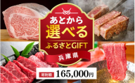 あとから選べる兵庫県ふるさとGIFT　38,500円分