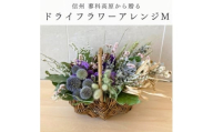信州八ヶ岳の麓から贈るドライフラワーアレンジメントM(パープル)【1662052】