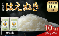 FYN1-953 【10月後半発送】令和7年産 新米 山形県産 はえぬき 10kg 2025年 お米 米 米米 ごはん ご飯 白米 国産 ブランド米 節水 時短 冷めてもおいしい贈答 ギフト 家庭用 自宅用 お取り寄せ 食品 山形県 西川町 月山