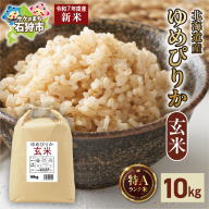 北海道産 ゆめぴりか 玄米 10kg