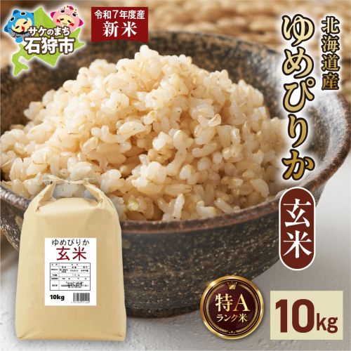 【先行予約】北海道産 ゆめぴりか 玄米 10kg 2276408 - 北海道石狩市