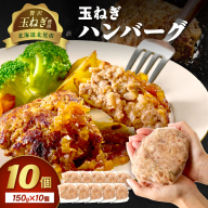 【予約：2025年12月から順次発送】北見市産玉ねぎ使用 玉ねぎハンバーグ 150g×10個 ( 肉 加工品 たまねぎ タマネギ 焼肉 小分け )【224-0011】