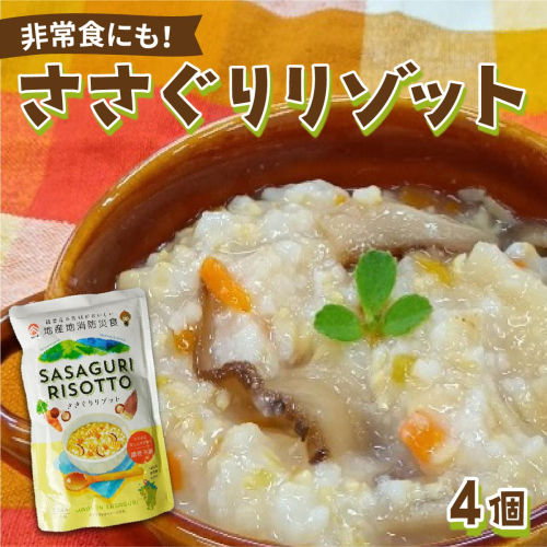 【地産地消防災食】ささぐりリゾット4個セット BZ030 2276485 - 福岡県篠栗町