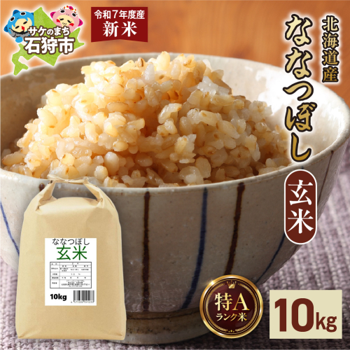北海道産 ななつぼし 玄米 10kg 2276486 - 北海道石狩市