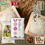 ゆめぴりか 5kg＋ななつぼし 5kg