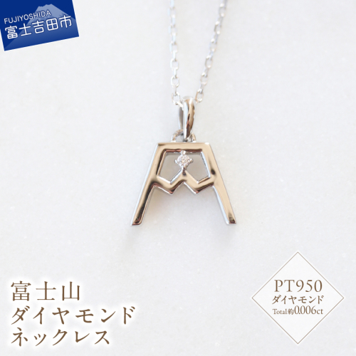 PT 富士山ダイヤモンドネックレス　S-5724
 2276490 - 山梨県富士吉田市