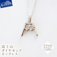 PT 富士山ダイヤモンドネックレス