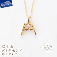 K18YG 富士山ダイヤモンドネックレス　S-5724